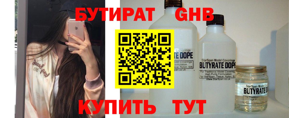 БУТИРАТ вода Ноябрьск