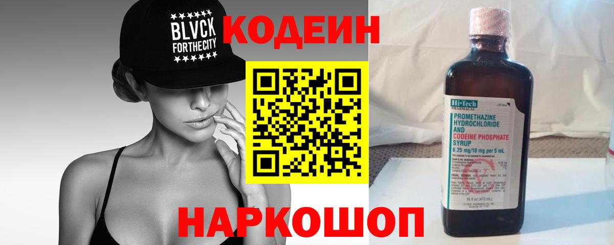 Кодеин Purple Drank  Вход с VPN  Ноябрьск 